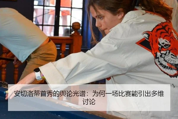 an-qie-luo-di-shou-xiu-de-yu-lun-guang-pu-wei-he-yi-chang-bi-sai-neng-yin-chu-duo-wei-tao-lun-1-707.jpg